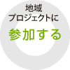 地域プロジェクトに参加する