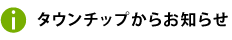 タウンチップからのお知らせ