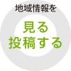 地域情報を見る・参加する