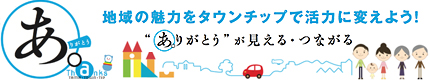 まちについて考える、伝える、力になる TOWNTIP